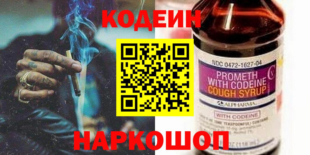Codein Purple Drank  Вход с VPN  купить  сайты  Курганинск 